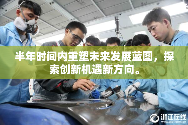半年时间内重塑未来发展蓝图，探索创新机遇新方向。