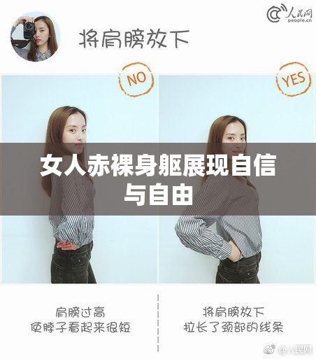 女人赤裸身躯展现自信与自由