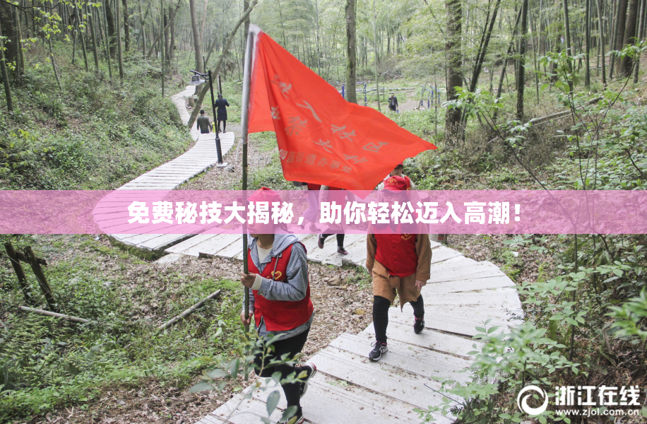 免费秘技大揭秘，助你轻松迈入高潮！
