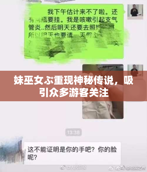 妹巫女ぷ重现神秘传说，吸引众多游客关注