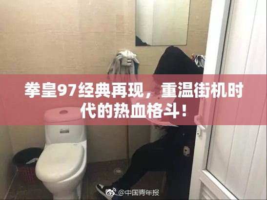 拳皇97经典再现，重温街机时代的热血格斗！