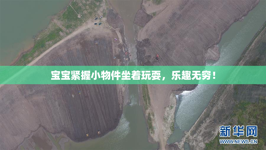 宝宝紧握小物件坐着玩耍，乐趣无穷！
