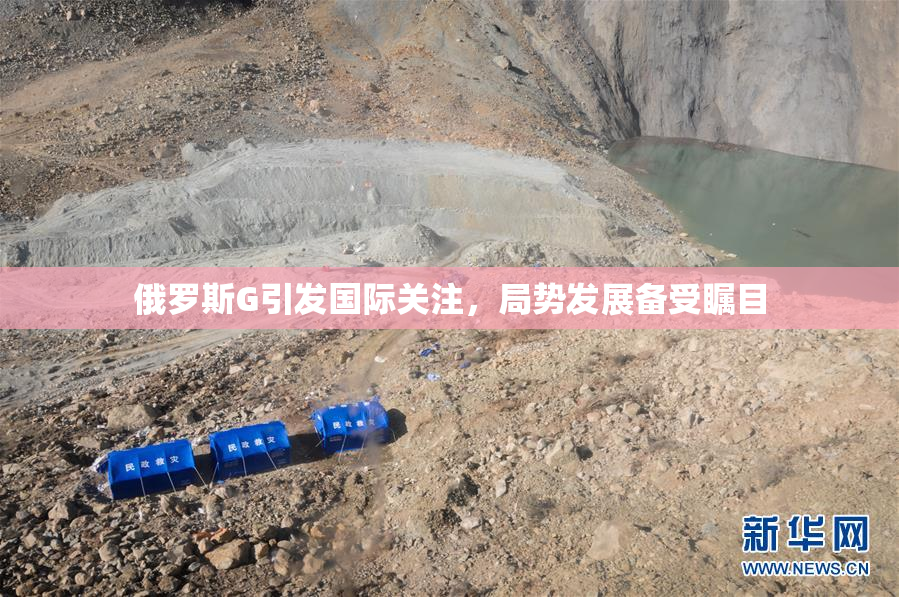 俄罗斯G引发国际关注，局势发展备受瞩目
