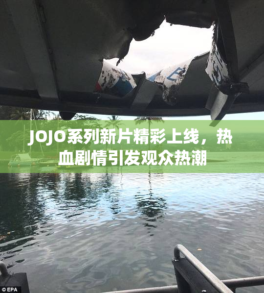 JOJO系列新片精彩上线，热血剧情引发观众热潮
