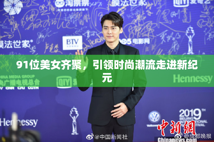 91位美女齐聚，引领时尚潮流走进新纪元