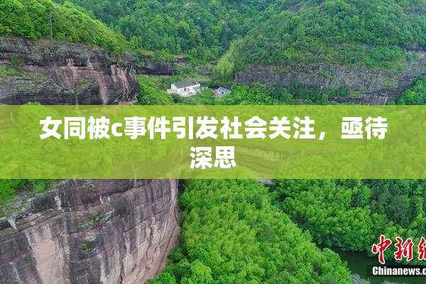 女同被c事件引发社会关注，亟待深思