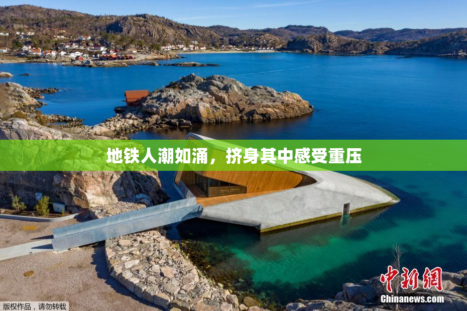 地铁人潮如涌，挤身其中感受重压