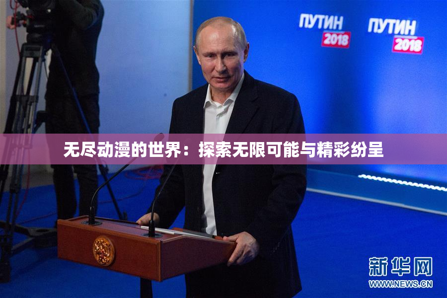 无尽动漫的世界：探索无限可能与精彩纷呈