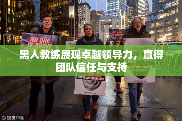 黑人教练展现卓越领导力，赢得团队信任与支持