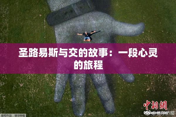 圣路易斯与交的故事：一段心灵的旅程