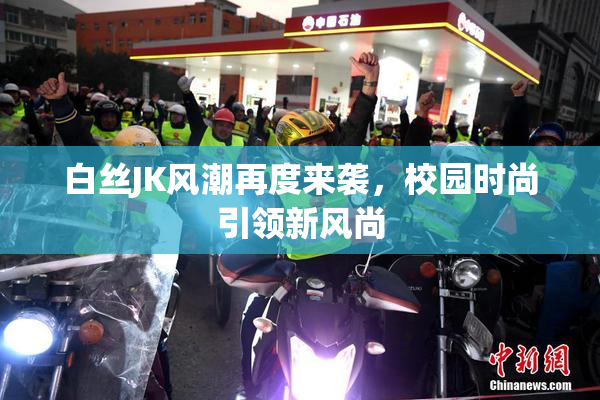 白丝JK风潮再度来袭，校园时尚引领新风尚