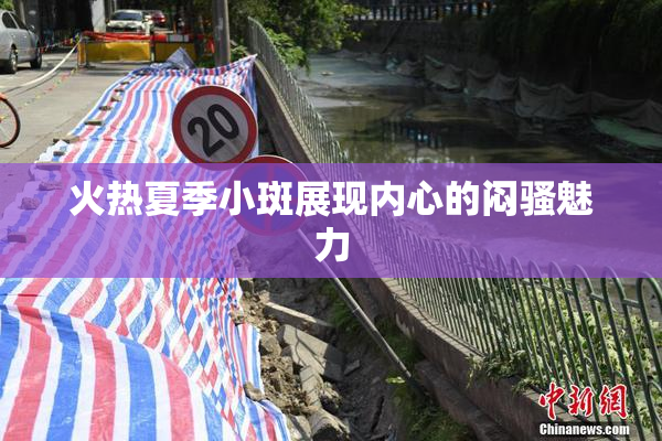 火热夏季小斑展现内心的闷骚魅力