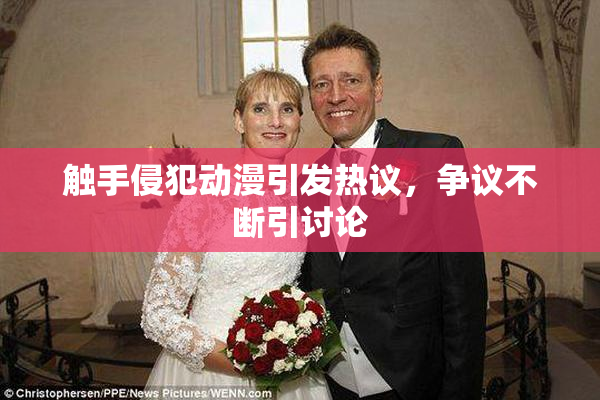 触手侵犯动漫引发热议，争议不断引讨论