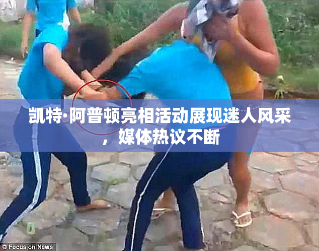 凯特·阿普顿亮相活动展现迷人风采，媒体热议不断