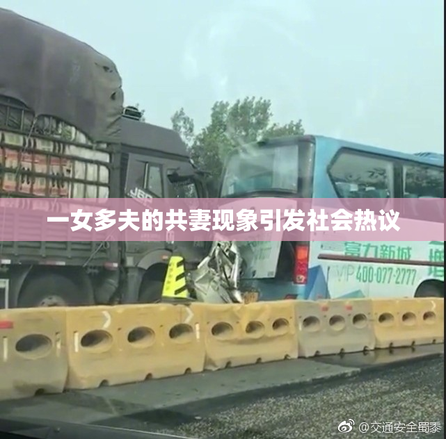 一女多夫的共妻现象引发社会热议