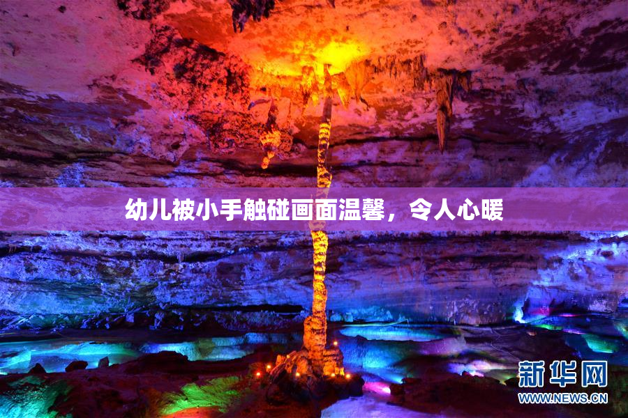 幼儿被小手触碰画面温馨，令人心暖