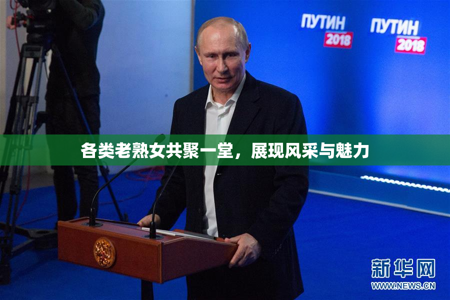 各类老熟女共聚一堂，展现风采与魅力