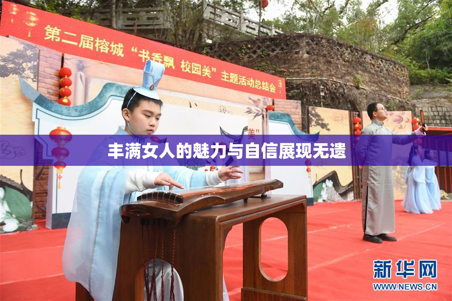丰满女人的魅力与自信展现无遗