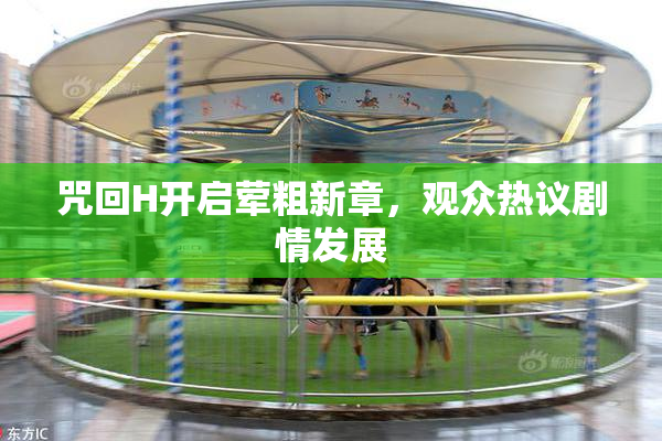 咒回H开启荤粗新章，观众热议剧情发展