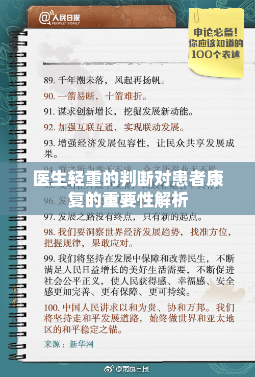 医生轻重的判断对患者康复的重要性解析