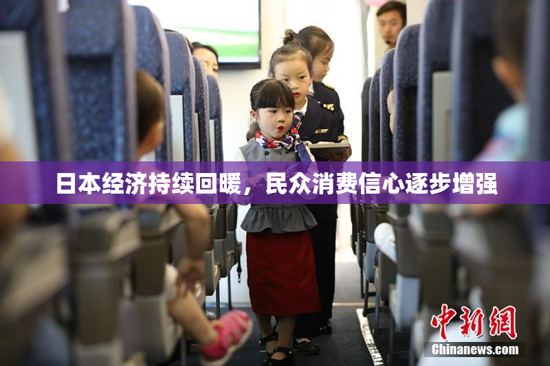 日本经济持续回暖，民众消费信心逐步增强
