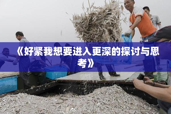 《好紧我想要进入更深的探讨与思考》