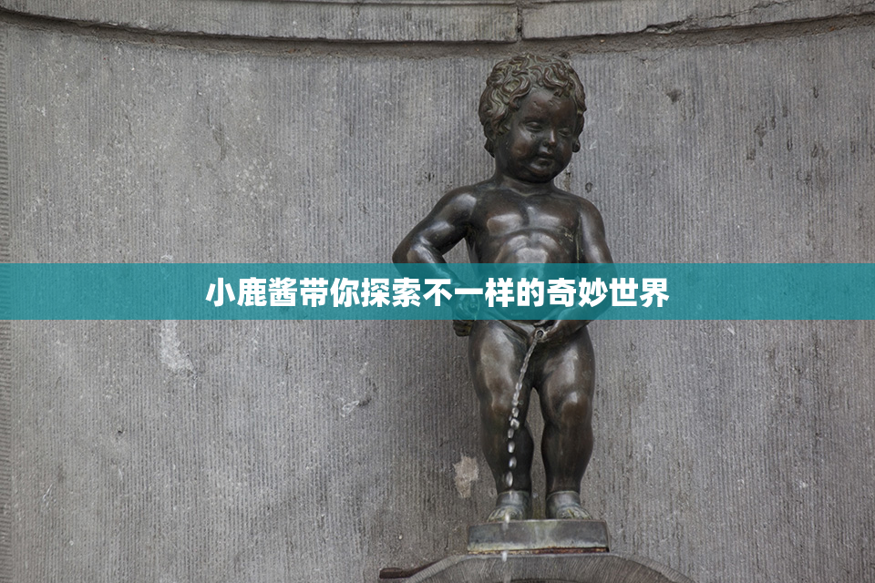 小鹿酱带你探索不一样的奇妙世界