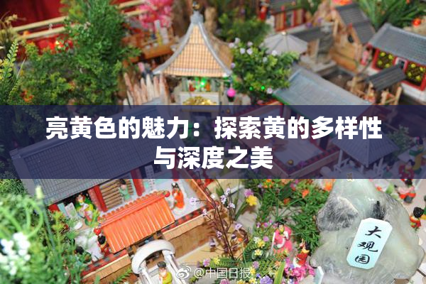 亮黄色的魅力：探索黄的多样性与深度之美