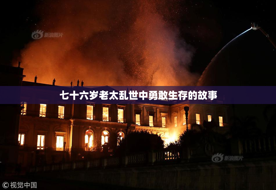 七十六岁老太乱世中勇敢生存的故事