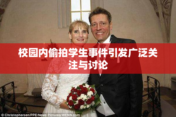 校园内偷拍学生事件引发广泛关注与讨论