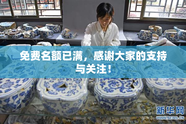 免费名额已满，感谢大家的支持与关注！