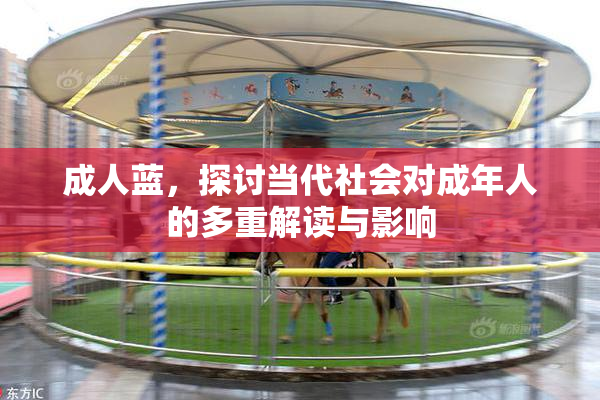 成人蓝，探讨当代社会对成年人的多重解读与影响