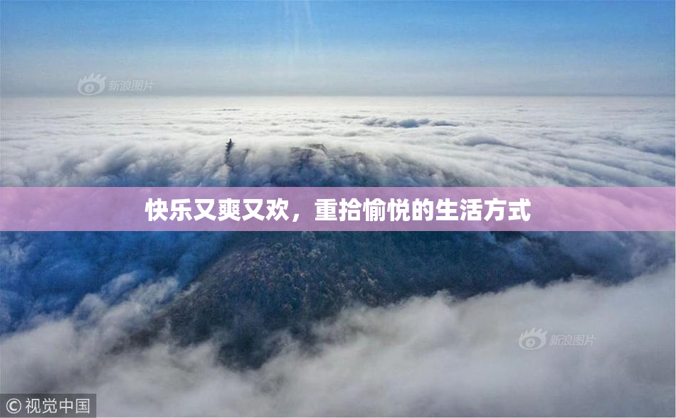快乐又爽又欢，重拾愉悦的生活方式