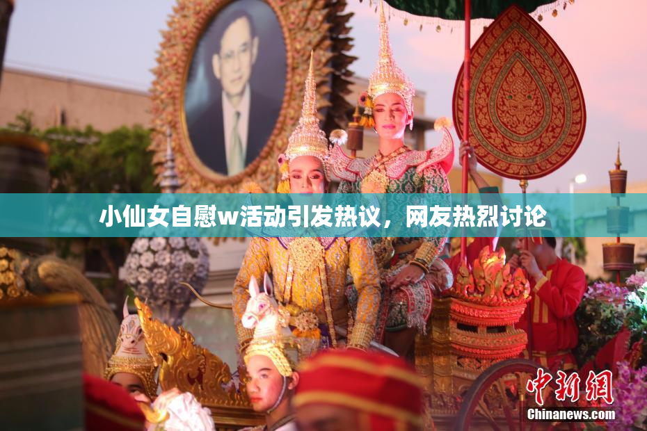 小仙女自慰w活动引发热议，网友热烈讨论