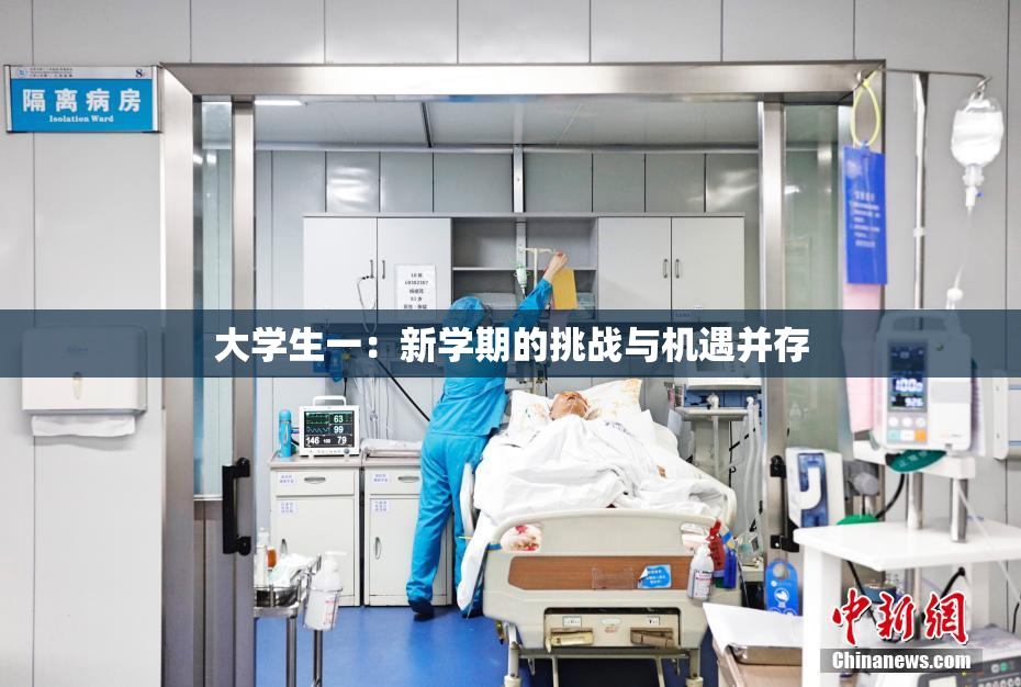 大学生一：新学期的挑战与机遇并存