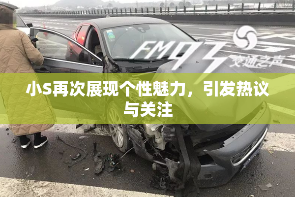 小S再次展现个性魅力，引发热议与关注