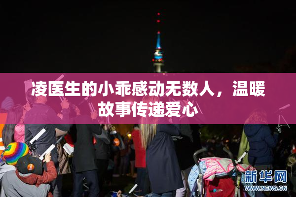 凌医生的小乖感动无数人，温暖故事传递爱心