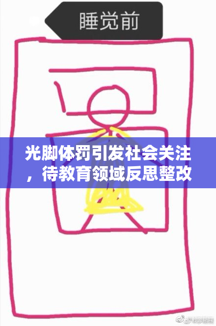 光脚体罚引发社会关注，待教育领域反思整改