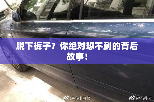 脱下裤子？你绝对想不到的背后故事！