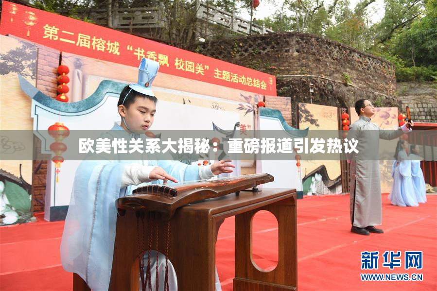 欧美性关系大揭秘：重磅报道引发热议