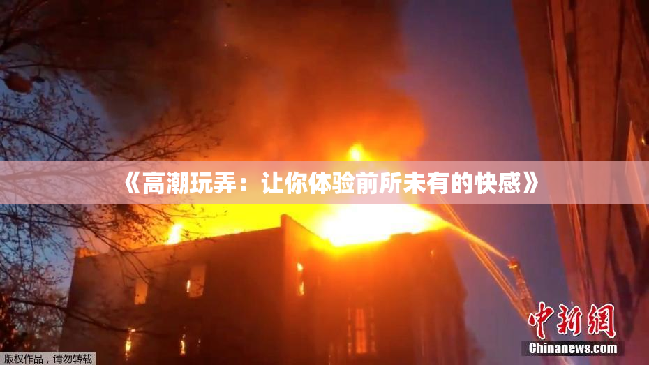 《高潮玩弄：让你体验前所未有的快感》