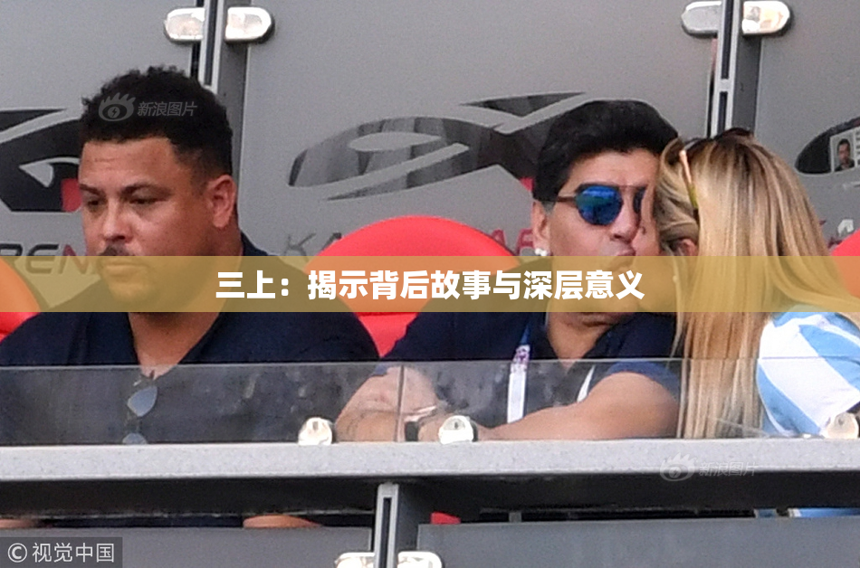 三上：揭示背后故事与深层意义