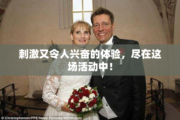 刺激又令人兴奋的体验，尽在这场活动中！