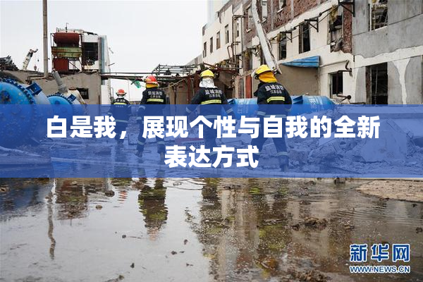 白是我，展现个性与自我的全新表达方式