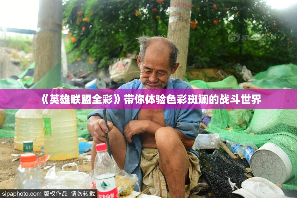 《英雄联盟全彩》带你体验色彩斑斓的战斗世界