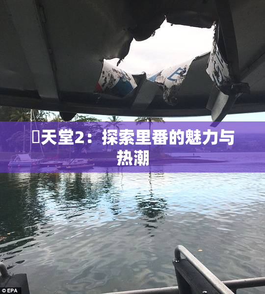 妺天堂2：探索里番的魅力与热潮
