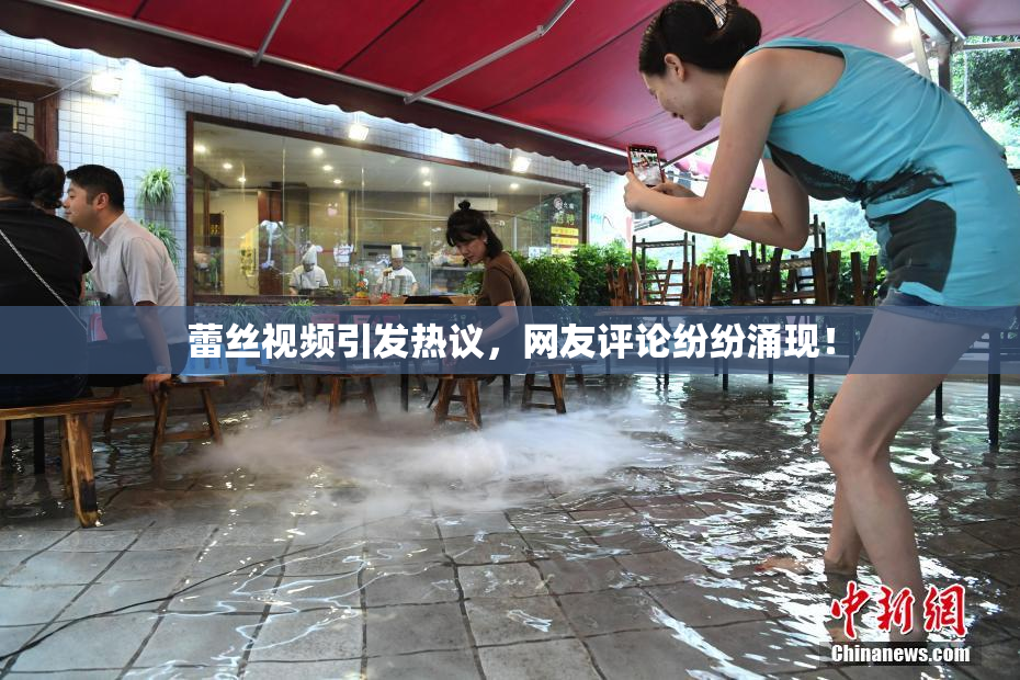 蕾丝视频引发热议，网友评论纷纷涌现！