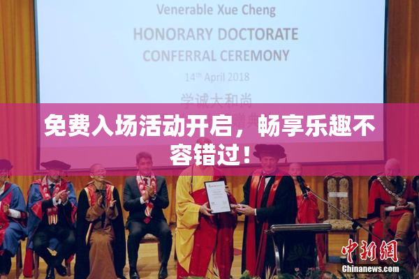 免费入场活动开启，畅享乐趣不容错过！