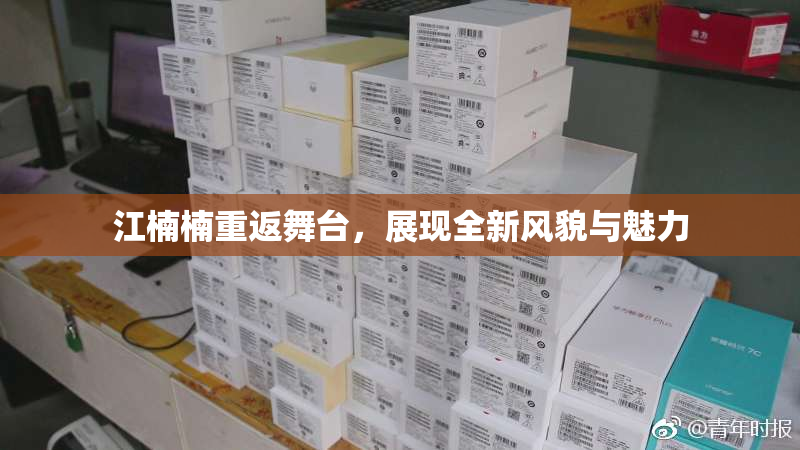 江楠楠重返舞台，展现全新风貌与魅力