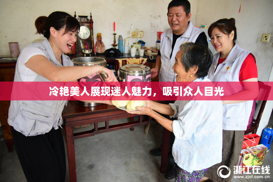 冷艳美人展现迷人魅力，吸引众人目光